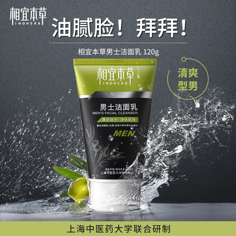 相宜本草男士控油黑头男生洗面奶 相宜本草若兮男士洁面