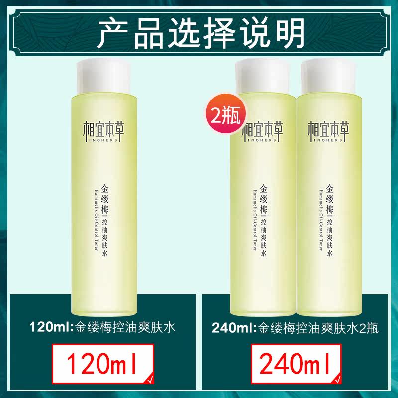 相宜本草收缩毛孔金缕梅 相宜本草若兮化妆水/爽肤水