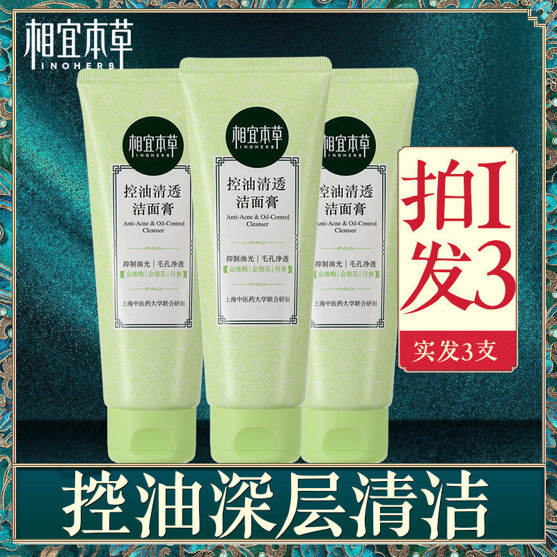 相宜本草祛痘深层清洁毛孔洗面奶 相宜本草若兮洁面