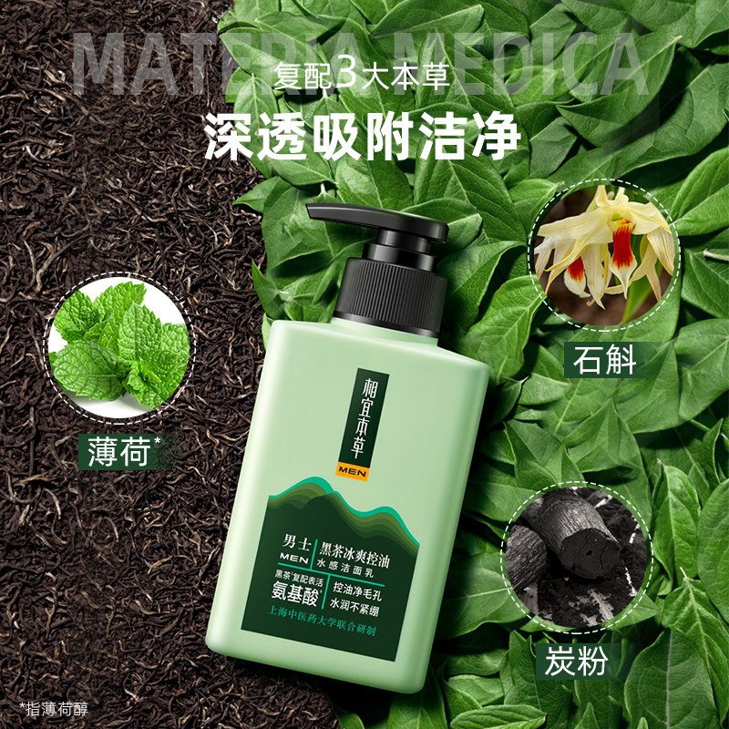 青春期男孩控油祛痘高中初中洗面奶 相宜本草若兮洁面