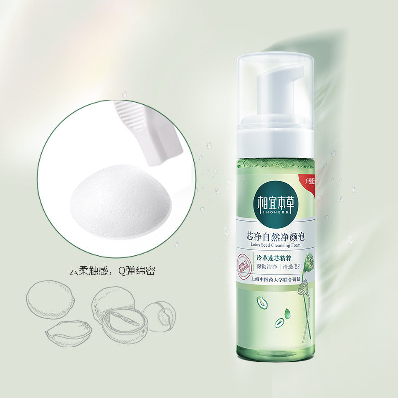 相宜本草芯净自然泡沫学生洗面奶 相宜本草若兮洁面