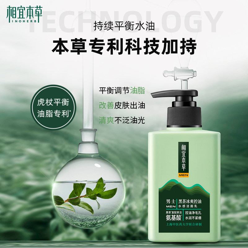 青春期男孩控油祛痘高中初中洗面奶 相宜本草若兮洁面
