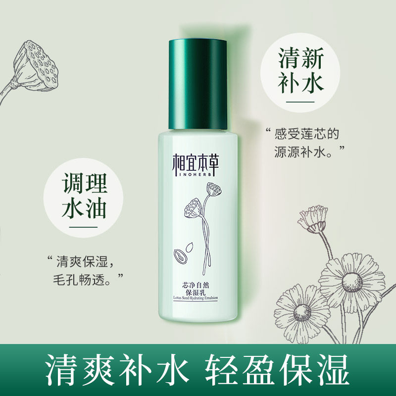 相宜本草芯净自然清爽滋润保湿乳液 相宜本草若兮乳液/面霜