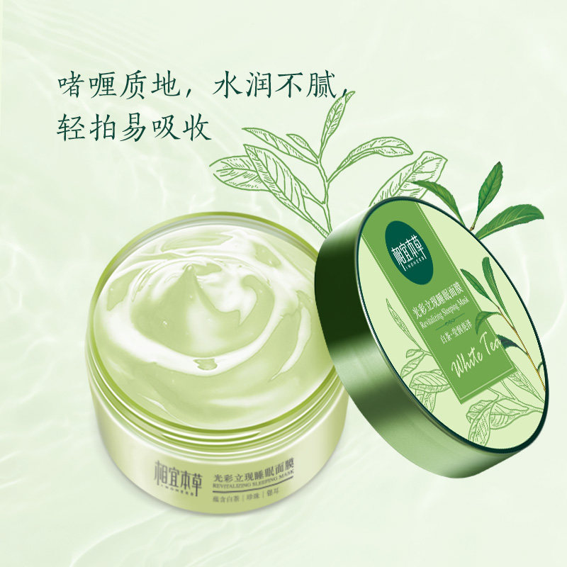 相宜本草睡眠免洗夜间补水去黄面膜 相宜本草若兮贴片面膜