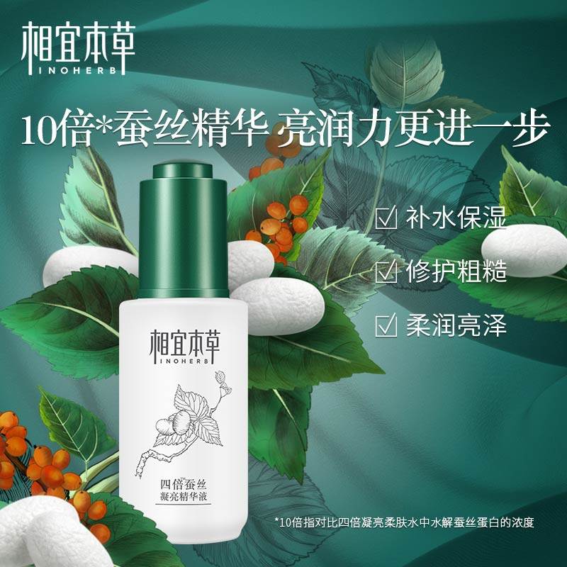 相宜本草四倍蚕丝凝亮补水精华液 相宜本草若兮液态精华