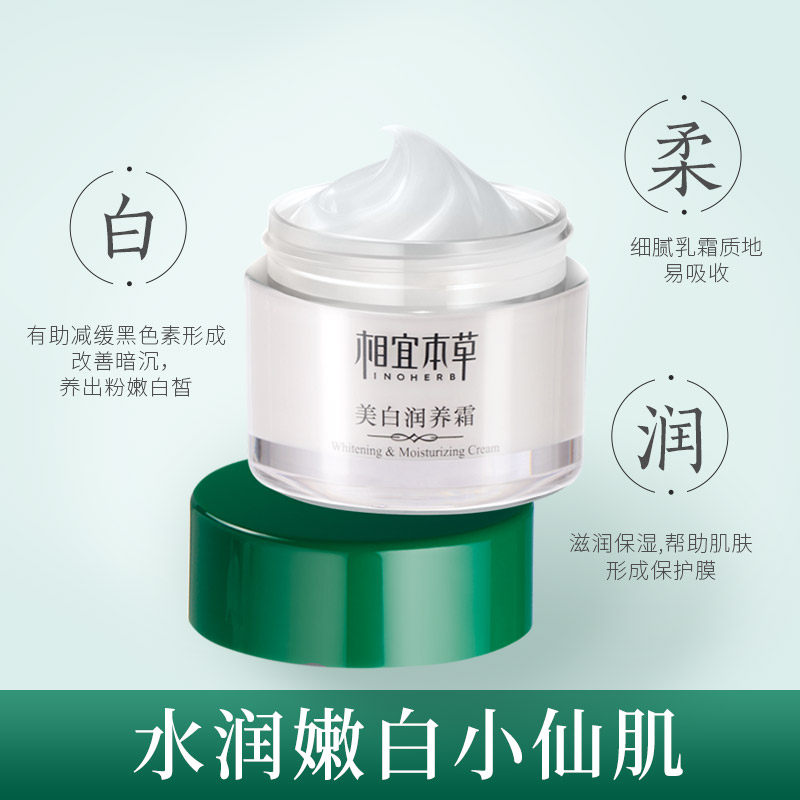 相宜本草面霜油美白补水保湿乳液 相宜本草若兮乳液/面霜