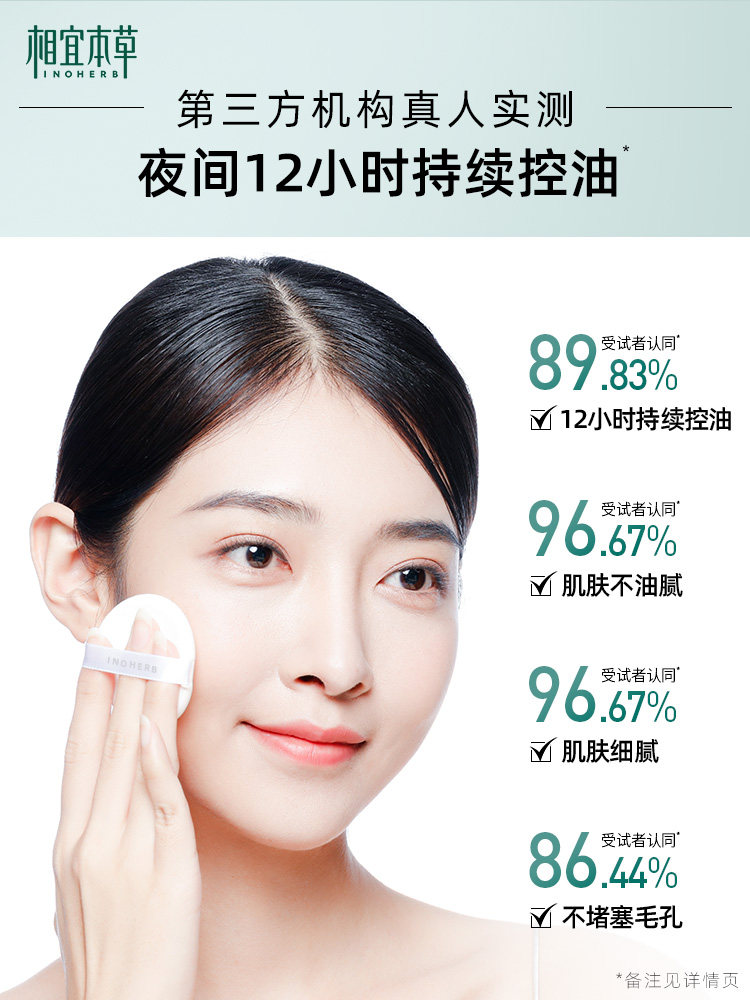 相宜本草晚安粉饼白柳皮控油散粉 相宜本草若兮蜜粉/散粉