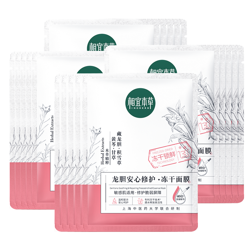 相宜本草龙胆冻干面膜贴片式修护女 相宜本草若兮贴片面膜