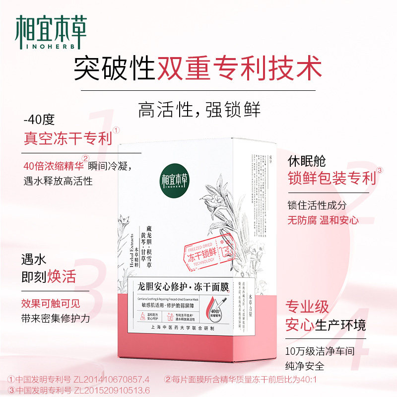 相宜本草龙胆修护冻干敏感肌面膜 相宜本草若兮贴片面膜