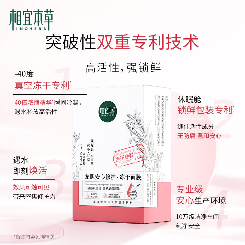 相宜本草龙胆安心冻干补水官方面膜 相宜本草若兮贴片面膜