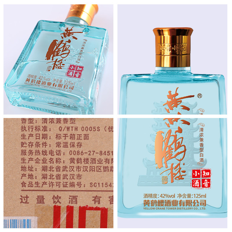 黄鹤楼酒知音小酒42度125ml中华老字号兼香型白酒送礼自饮用酒水