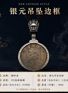 静轩斋银饰袁大头银元吊坠边框