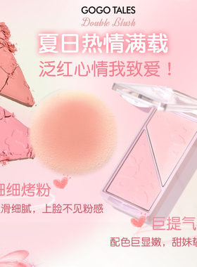 GOGOTALES戈戈舞元气柔雾腮红