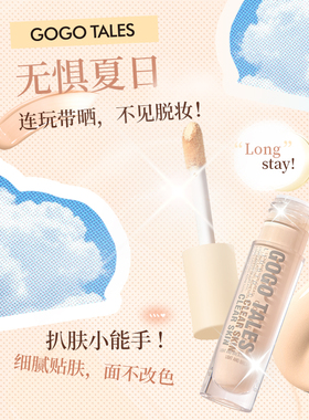 GOGOTALES柔焦持妆高光遮瑕液