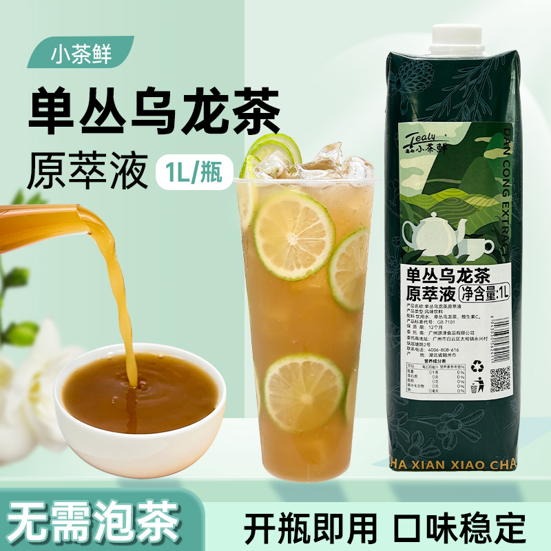 斯唛小茶鲜鸭屎香原萃液1L白桃乌龙茉莉绿茶红茶免泡茶浓缩茶液 - 图0