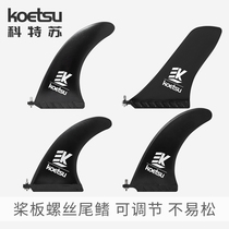 KOETSU Cottsu screw Racing Tail Fin Inflatable Paddle Board Leather Canoeing Fish Fin Surf Paddle water splitting sheet