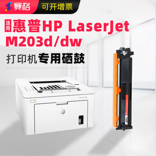 赛格适用惠普m203dw硒鼓HP laserjet m203d/dn墨盒m203sdn/fdn打印机粉盒CF232a碳粉墨盒易加粉晒鼓息鼓墨粉 - 图0
