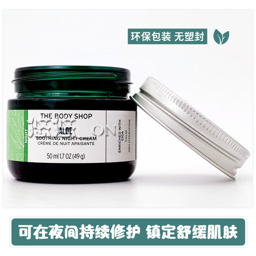 英国THE BODY SHOP美体小铺芦荟晚霜温和补水舒缓保湿修护面霜 - 图2
