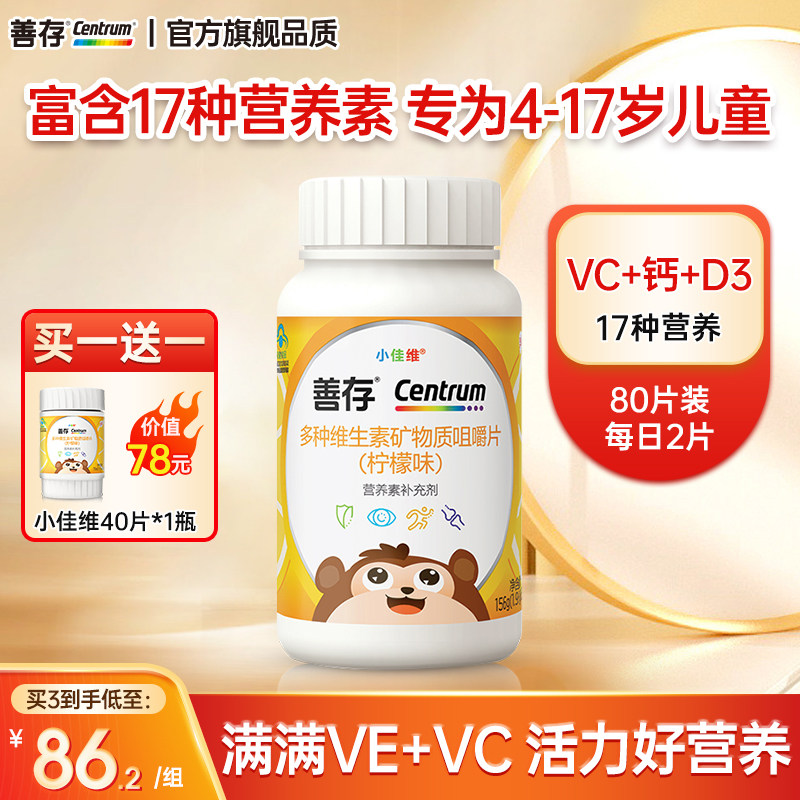 善存小佳维片儿童青少年复合多种族 顺通优速保健品维生素/复合维生素