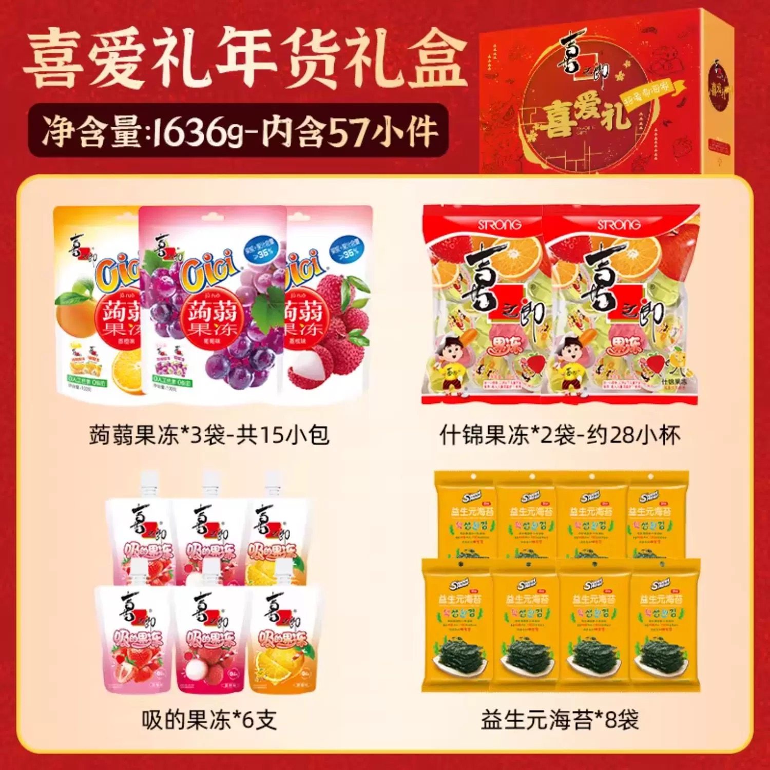 喜之郎新年年货礼盒果冻海苔儿童休闲零食大礼包礼箱送礼品