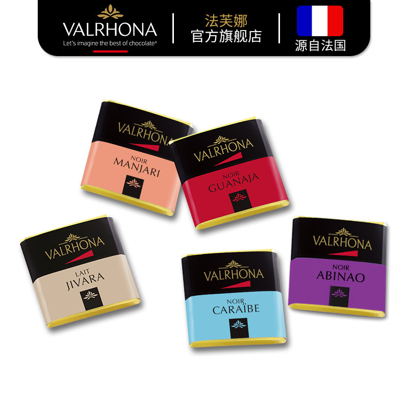【法芙娜品鉴装】法芙娜甄选巧克力 valrhona法芙娜混合巧克力