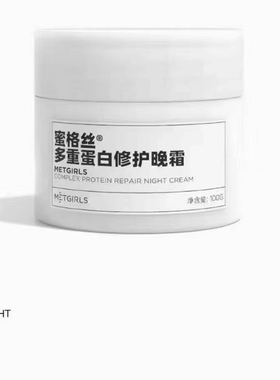 蜜格丝多重蛋白修护晚霜多重蛋白精华露安心颈部修护霜屏障精华油