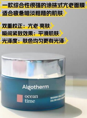 章小蕙推荐！法国Algotherm爱可登海洋生物紧致轮廓淡纹修护面膜