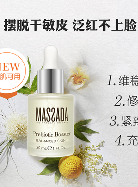Massada玛莎达益生元西班牙屏障修护精华舒缓面部敏感精华油30ml