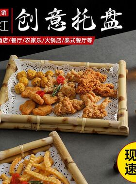 竹编托盘创意餐具烤乳鸽烧鸟酥肉小吃盘子特色酒店餐厅商用展示盘