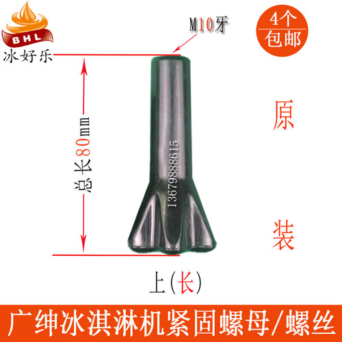 广绅冰淇淋机配件冰仕特万客达冰激凌机出料阀杆密封圈造型帽螺丝 - 图1