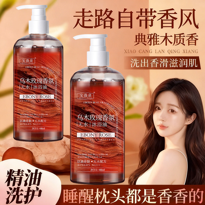 乌木玫瑰香氛无水沐浴油沐浴乳洗护滋润女沐浴露持久留香补水保湿,淘宝优惠券,粉丝福利购,淘宝优惠卷