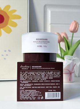 卓蔻美肌焕颜按摩膏面部清洁补水保湿清洁面部毛孔污垢细嫩柔滑