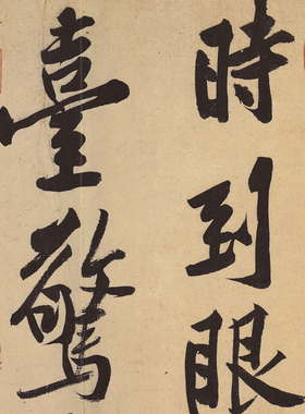 宋黄庭坚松风阁诗书法名帖真迹复制品名家书画礼品字画手卷