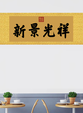 康熙御笔祥光景新匾额客厅挂字横版书法古代名画复制品名人字画