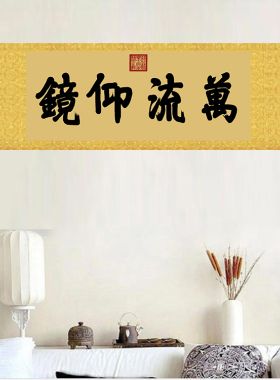 慈禧御笔颐和园匾额万流仰镜客厅挂字横版书法字画古代名画复制品
