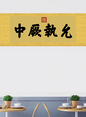 乾隆御笔匾额客厅挂字横版书法