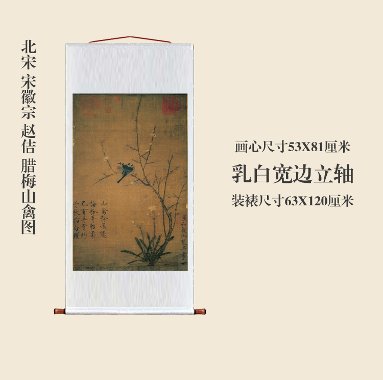 宋徽宗赵佶腊梅山禽图花鸟画卷轴挂画仿古画复制品字画玄关装饰画 - 图0