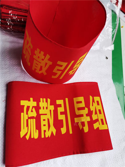 安全员指挥红袖章订做袖标袖套公司工厂消防应急疏散引导员演习练