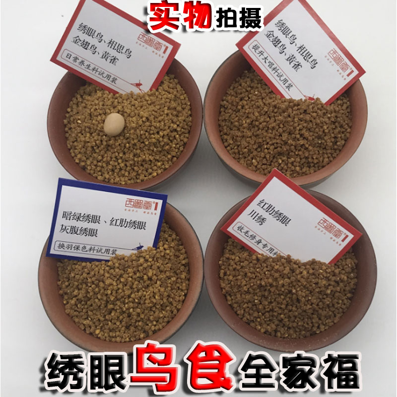 西蜀堂手工绣眼鸟食饲料提升上性大唱绣眼鸟食保色亮羽绣眼鸟饲料-图0