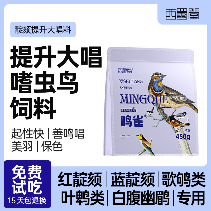 西蜀堂手工亮羽保色靛颏鸟食叶鹎白腹幽鹛嗜虫鸟鸟食提升大唱饲料-图1