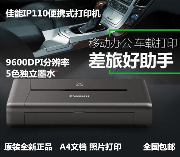 捷成办公设备佳能IP110相片打印机直连照片打印机便携式打印机迷你打印机包邮2