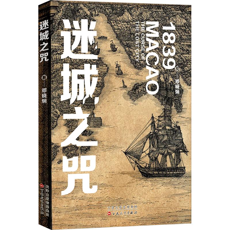 迷城之咒百花文艺出版社邓晓炯著全新澳门视角重返历史现场在鸦片战争爆发前夜领略大时代将临的惊心动魄-图0