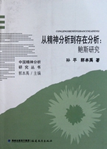 From psychoanalysis to existence analysis-Bos Research China Spiritual Analysis Research Series