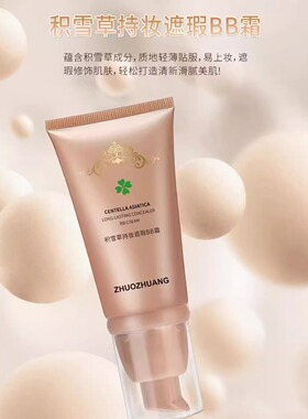 卓妆积雪草素颜套装遮瑕补水