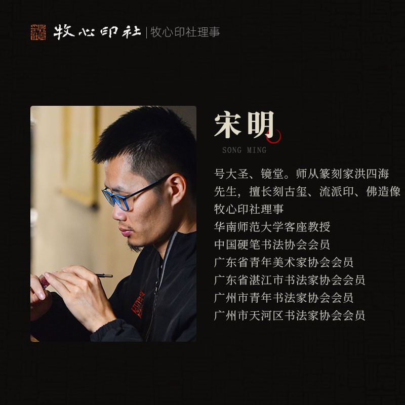 曾许人间第一流 篆刻非遗保护单位 宋明 手工篆刻写意成品章书法 - 图2