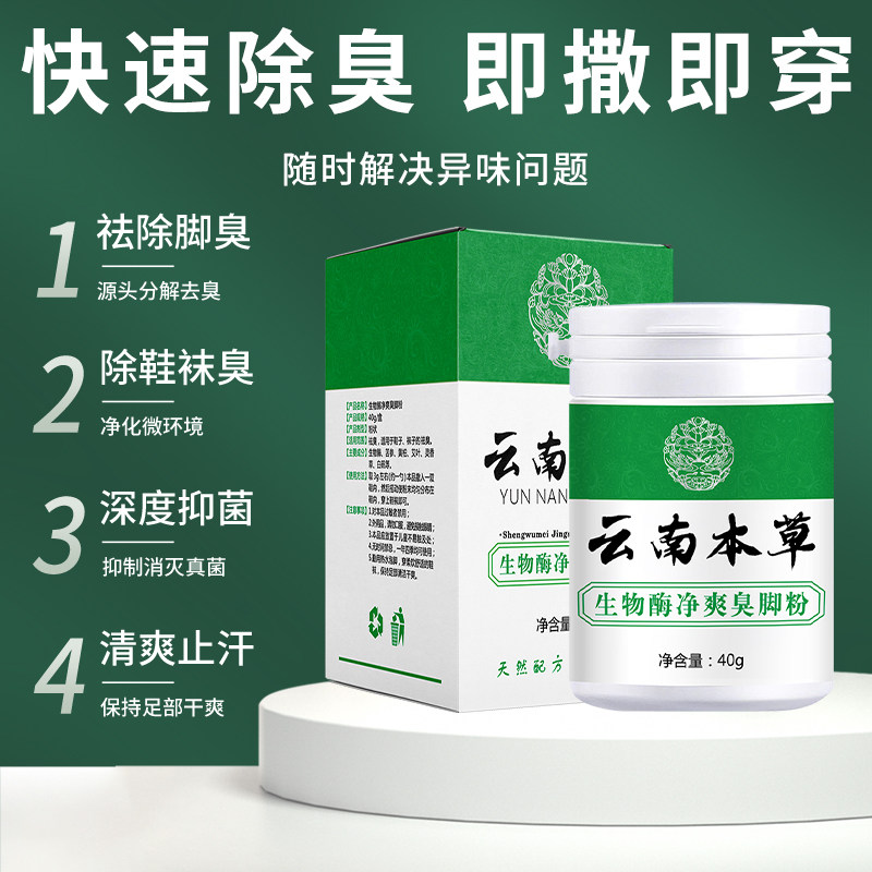 鞋袜脚汗汗脚神器止汗除臭脚臭粉 喜步浴足剂