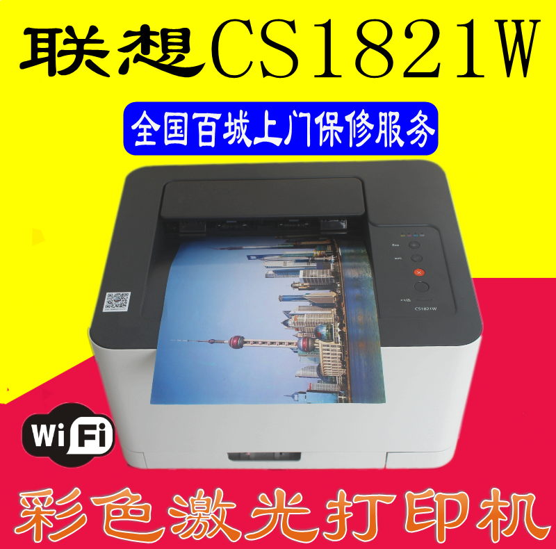 联想CS1821W彩色激光打印机A4无线WIFI款商务办公学生家用CS1831W - 图2