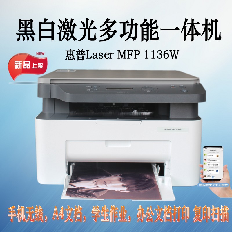 HP惠普1136w 黑白激光打印机手机无线家用办公打印复印扫描1188W - 图0