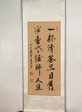书法定制一杯清茶品日月半壶老酒醉人生茶室书法茶社茶叶店书法
