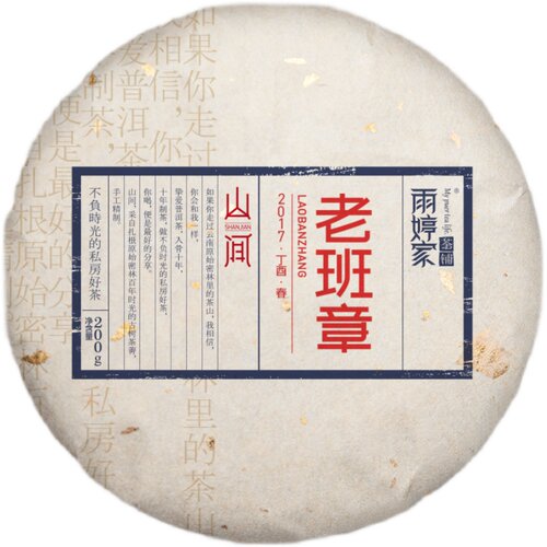 老班章】2017年云南古树春茶普洱茶生饼雨婷家茶铺 200g/饼不退货 - 图3